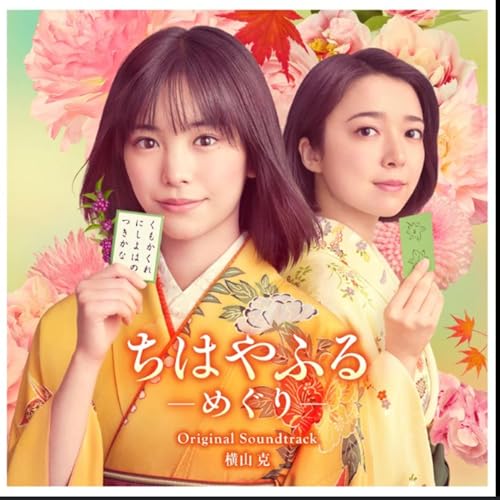 『映画にドラマ ちはやふる 観たよ! かるた青春ドラマ感想ラジオ! 広瀬すず 當真あみ 野村周平 新田真剣佑 上白石萌音』のカバーアート