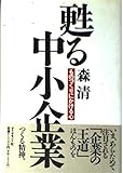 甦る中小企業 ものづくりにかける心