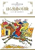 ほら男爵の冒険 (少年少女世界名作全集 32)