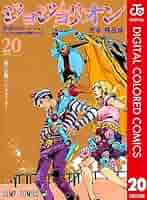 ジョジョリオンコミック１〜20巻 Amazon.co.jp: ジョジョの奇妙な冒険 第8部 ジョジョリオン