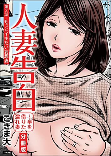 人妻告白 ～傘を借りた濡れ妻（分冊版） 【第3話】 (RK COMICS)