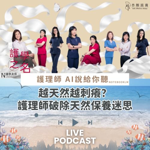 越天然越刺癢？ 護理師破除天然保養迷思【護學美容 AI說給你聽EP68】