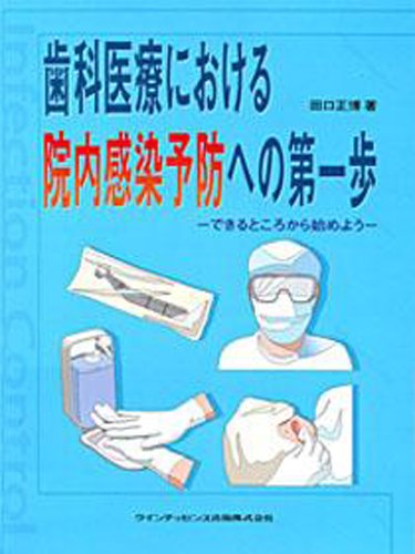 歯科医療における院内感染予防への第一歩: できるところから始めよう