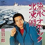 流氷・オホーツク 歌詞