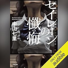 『セイレーンの懺悔』のカバーアート
