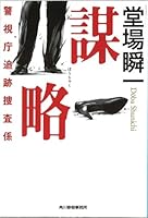 謀略　警視庁追跡捜査係 4758436282 Book Cover