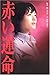 赤い運命