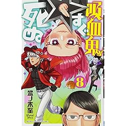 Amazon.co.jp: 吸血鬼すぐ死ぬ 1-16巻 新品セット (少年チャンピオン Amazon.co.jp: 吸血鬼すぐ死ぬ 1-16巻 新品セット (少年チャンピオン