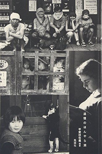 追憶のほんやら洞