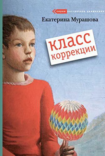 Class correction Klass korrektsii [Russian] 5902326346 Book Cover