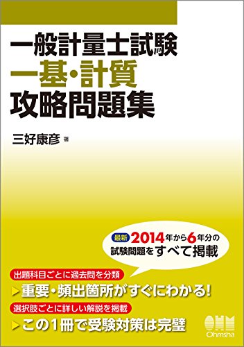 楽天 無料電子書籍 一般計量士試験 一基・計質 攻略問題集 バイ