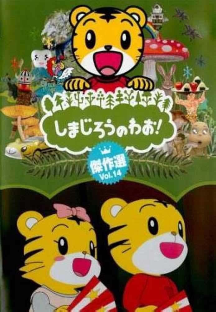 しまじろうのわお！ 傑作選 24本セット DVD レンタル落ち