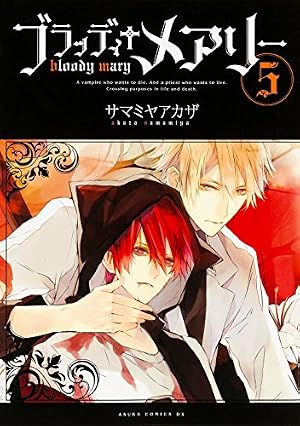 Amazon.co.jp: ブラッディ+メアリー 第7巻 Mがよろこぶ特装版 (あすか