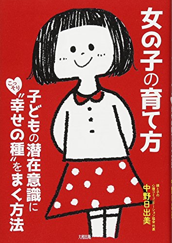 キンドル 無料電子書籍 女の子の育て方 子どもの潜在意識にこっそり“幸せの種