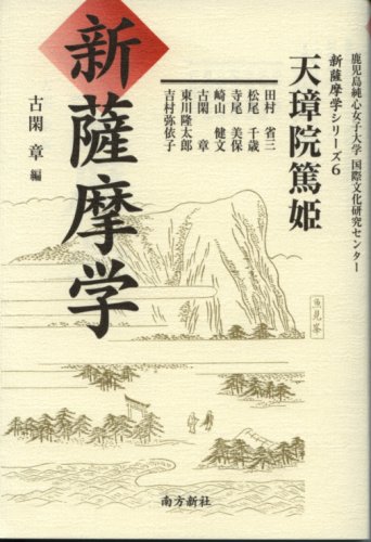 天璋院篤姫 新薩摩学シリーズ6