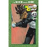 KING GOLF（４２） (少年サンデーコミックス)