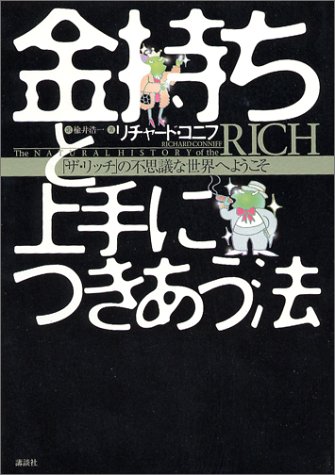 金持ちと上手につきあう法  「ザ・リッチ」の不思議な世界へ