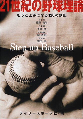 21世紀の野球理論 もっと上手になる120の鉄則