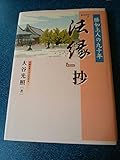 法縁抄: 勝如上人の九十年