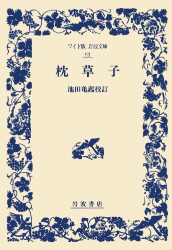 PDFダウンロード 枕草子 (ワイド版 岩波文庫) バイ