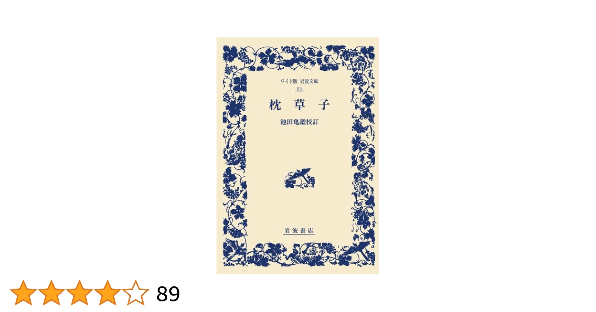 道草 (ワイド版岩波文庫) 枕草子 (ワイド版岩波文庫 93) | 清少納言, 池田 亀鑑 |本