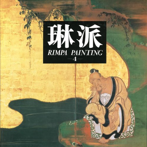 琳派 RIMPA PAINTING 4 人物 琳派 (4) 人物 Rimpa Painting Vol. IV Literary Themes, Figures