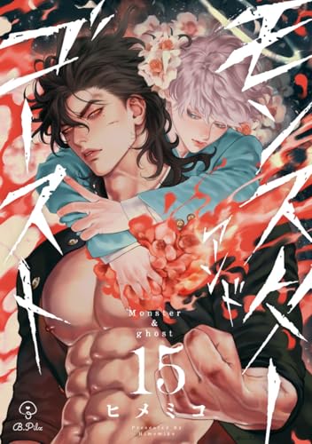 モンスターアンドゴースト act.15 (B.Pilz)