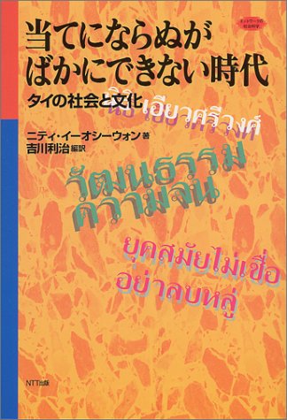 当てにならぬがばかにできない時代―タイの社会と文化 (ネットワークの社会科学)
