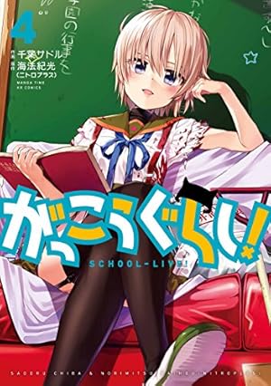 がっこうぐらし! (4) (まんがタイムKRコミックス フォワードシリーズ