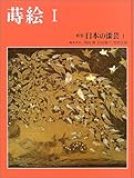 蒔絵 新装 奈良・平安・鎌倉 (1)