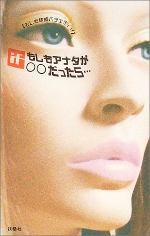 もしもアナタが○○だったら…―もしも体感バラエティif