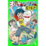 オバケがシツジの夏休み (角川つばさ文庫)