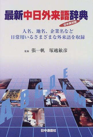 オライリー 無料電子書籍 最新中日外来語辞典 (中国語伝授シリーズ) バイ