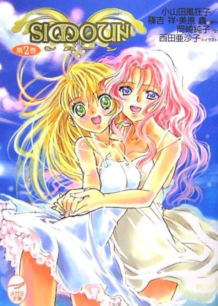 シムーン SIMOUN 第1巻 第2巻 Amazon.co.jp: シムーン〈第2巻〉 (メガミ文庫) : 岡崎 純子