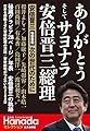 ありがとう そして サヨナラ 安倍晋三元総理 (月刊Hanadaセレクション)