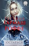 Уйти нельзя остаться (Russian Edition)