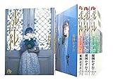 洗礼 コミック 文庫版 全4巻完結セット (小学館文庫)