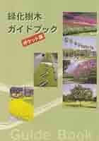 緑化樹木ガイドブック : 「建設物価」完全対応 緑化樹木ガイドブック: 「建設物価」完全対応 | 日本緑化