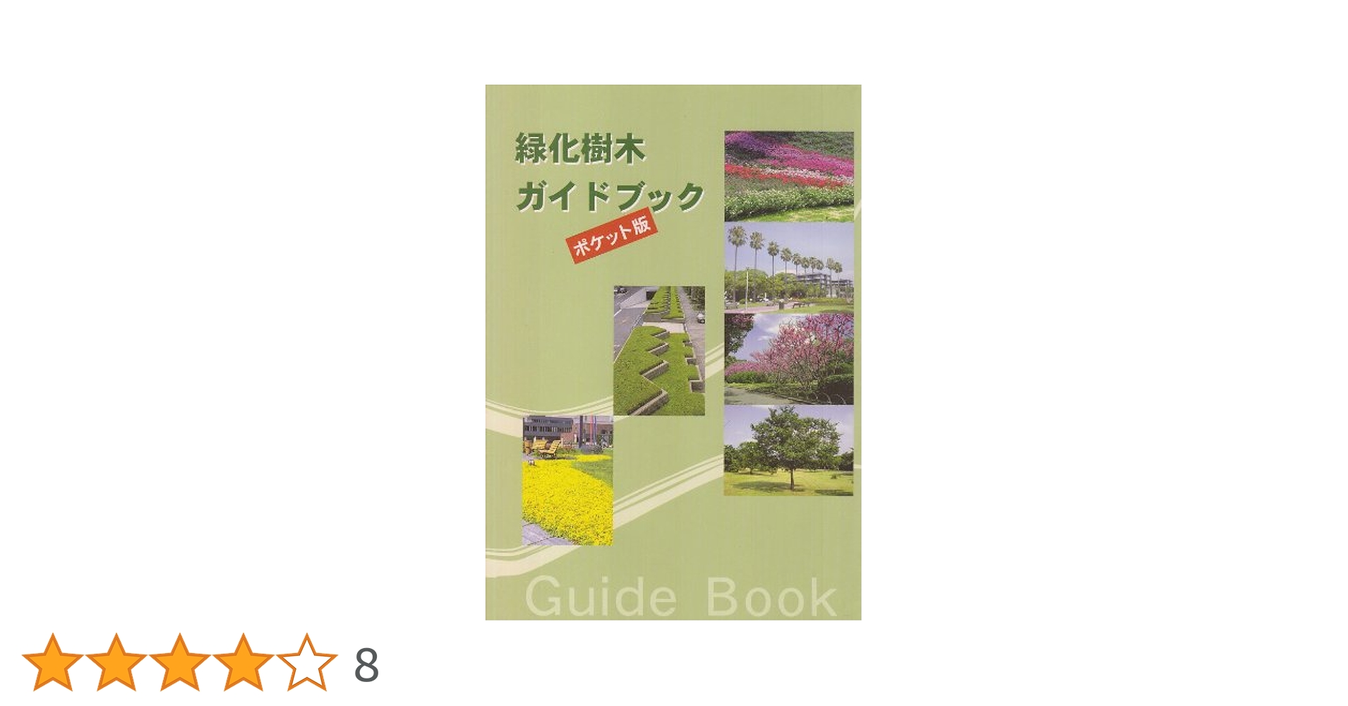 【初版】緑化樹木ガイドブック 緑化樹木ガイドブック: 「建設物価」完全対応 | 日本緑化