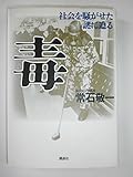 毒 社会を騒がせた謎に迫る