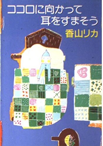 ココロに向かって耳をすまそう (ハヤカワ文庫NF)の詳細を見る