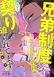 兄弟制度のあるヤンキー学園で、今日も契りを迫られてます　#3