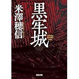 黒牢城 (角川文庫)