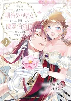 [小駒みち ×綾束乙×甘塩コメコ] 追放された期待外れ聖女ですが、聖婚により魔霊伯爵様に嫁ぐことになりました 全03巻