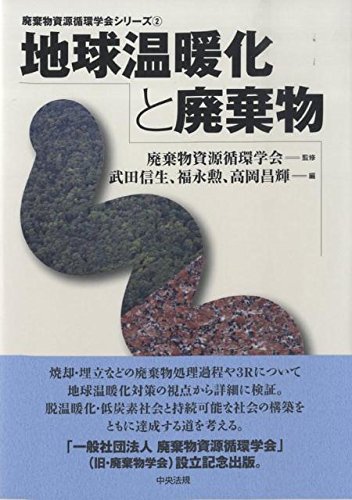 地球温暖化と廃棄物 (廃棄物資源循環学会シリーズ 2)