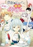 悲劇のヒロインな義姉には、結婚して幸せになってもらおうと思います。 (ガガガブックスｆ)