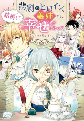 悲劇のヒロインな義姉には、結婚して幸せになってもらおうと思います。 (ガガガブックスｆ)