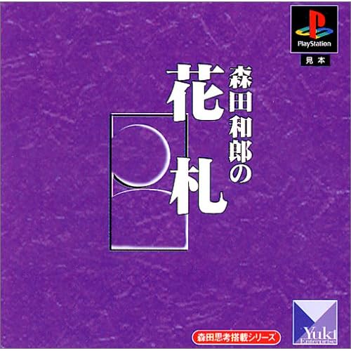 森田和郎の花札