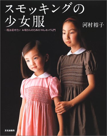 スモッキングの少女服 一度は着せたい お母さんのためのスモッキング入門 河村 裕子 本 通販 Amazon