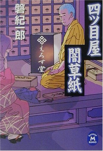四ツ目屋闇草紙 (学研M文庫)